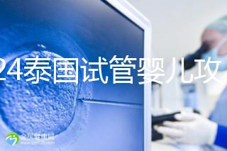 2024泰國試管嬰兒攻略索引：醫(yī)院，所謂的排名不可信