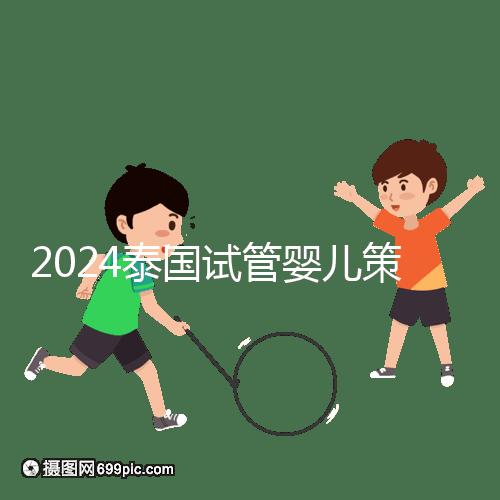 2024泰國試管嬰兒策略索引:免費，醫生的調查和預約是噱頭