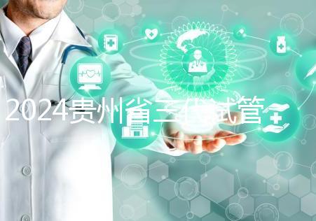 2024貴州省三代試管嬰兒醫院大全，貴陽婦幼、貴醫附院你選誰