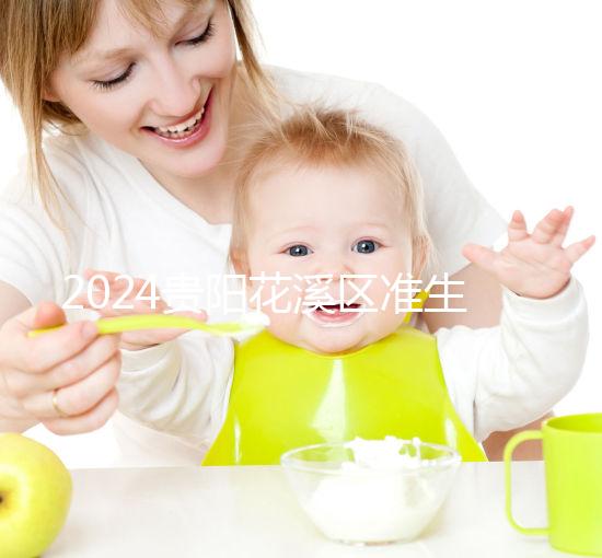 2024貴陽花溪區準生證辦理入口匯總，微信公眾號僅為其一