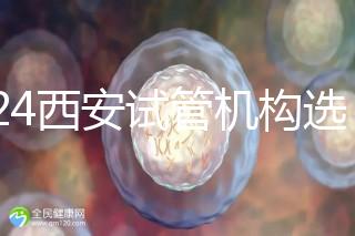 2024西安試管機構(gòu)選男女費用怎么收?3分鐘了解費用詳情