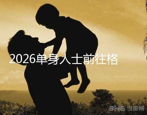 2026單身人士前往格魯吉亞進行試管嬰兒助孕，究竟有哪些優勢？