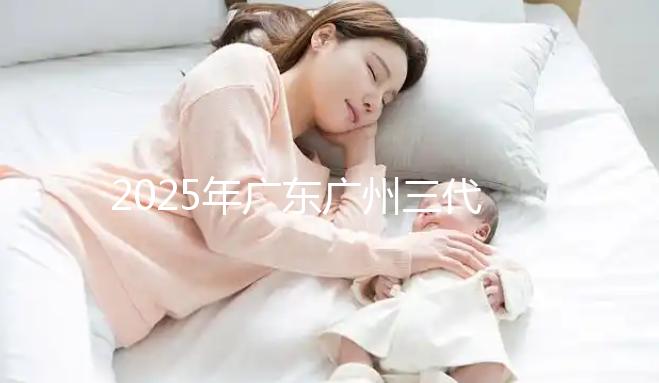 2025年廣東廣州三代試管助孕價格曝光：8萬至15萬，附詳細開支清單