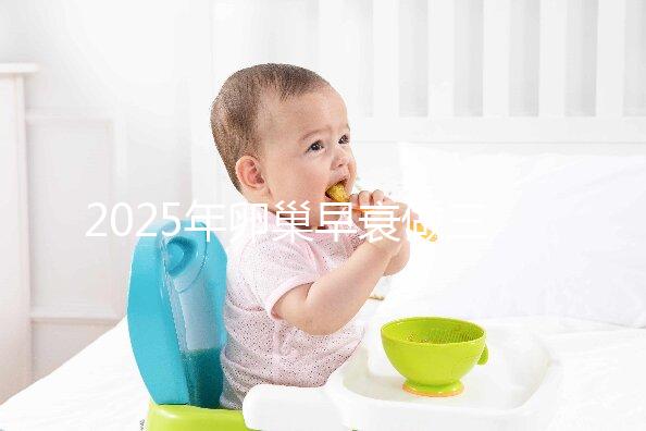 2025年卵巢早衰做三代試管助孕生子的流程是怎么樣的？三代試管攻略