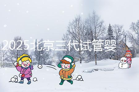 2025北京三代試管嬰兒費用具體標準公開,一分鐘看完做好預(yù)算!