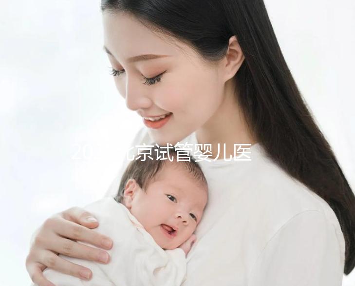 2025北京試管嬰兒醫(yī)保報(bào)銷政策解讀:三代試管費(fèi)用明細(xì)及報(bào)銷比例