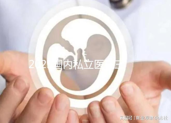 2025國(guó)內(nèi)私立醫(yī)院三代試管嬰兒費(fèi)用一覽表:清晰明了!