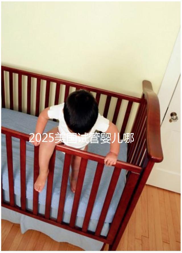 2025美國試管嬰兒哪家好?TOP5權(quán)威醫(yī)院深度對比指南