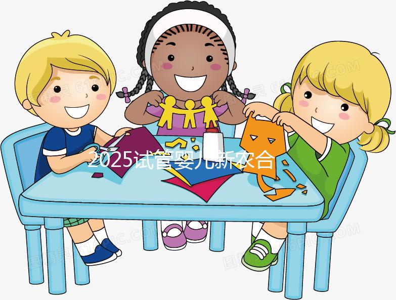 2025試管嬰兒新農(nóng)合報(bào)銷比例公布！附報(bào)銷范圍、報(bào)銷條件及流程