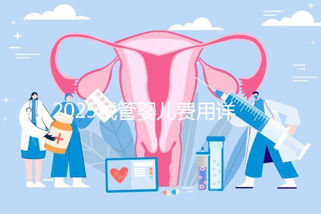2025試管嬰兒費用詳解:一代、二代、三代價格差異對比