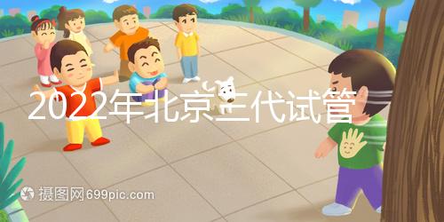 2022年北京三代試管整體費用明細表，一個周期5-10萬就夠了