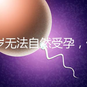 27歲無法自然受孕，做人工授精懷孕成功率是多少？