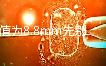 nt值為8.8mm先別判孩子“死刑”，做完胚胎染色體檢查很重要