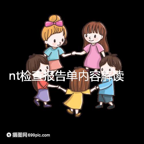 nt檢查報告單內容解讀:判斷是否在正常值范圍內很簡單