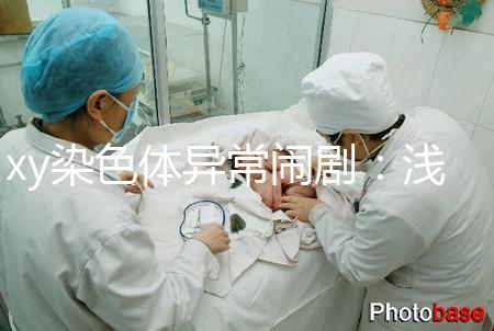 xy染色體異常鬧劇：淺談超雄、超雌對寶寶的影響